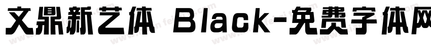 文鼎新艺体 Black字体转换